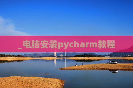 _电脑安装pycharm教程