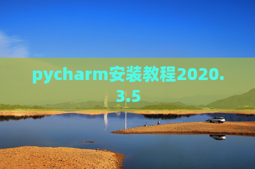 pycharm安装教程2020.3.5